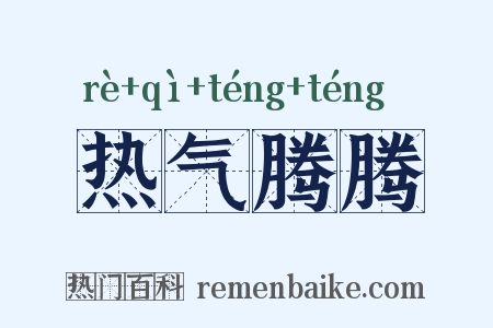 热气腾腾是什么意思的图片